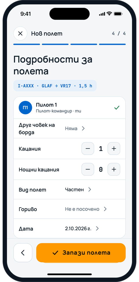 Нов полет, стъпка 4: проверка на данните и запазване
